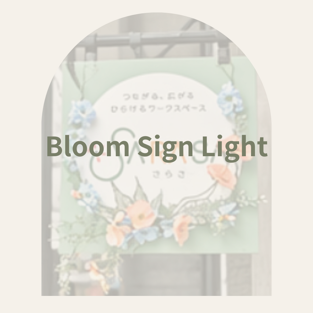 Fildays Bloom Sign Light 造花看板装飾 定期プラン 50×50cm メインビジュアル