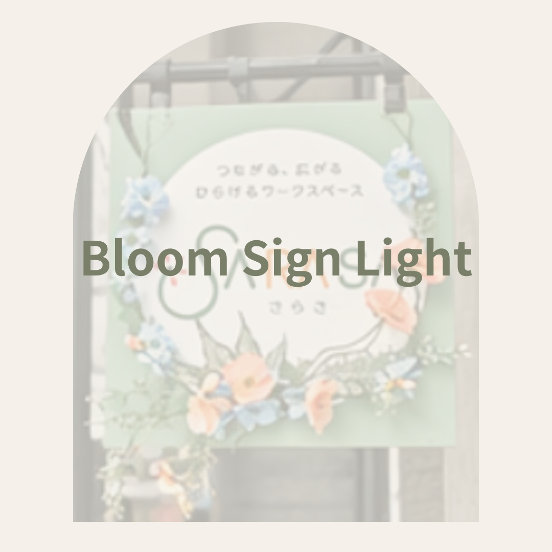 Fildays Bloom Sign Light 造花看板装飾 定期プラン 50×50cm メインビジュアル