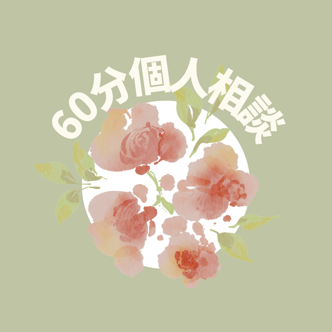 60分個人相談（フォトグラファー向け）