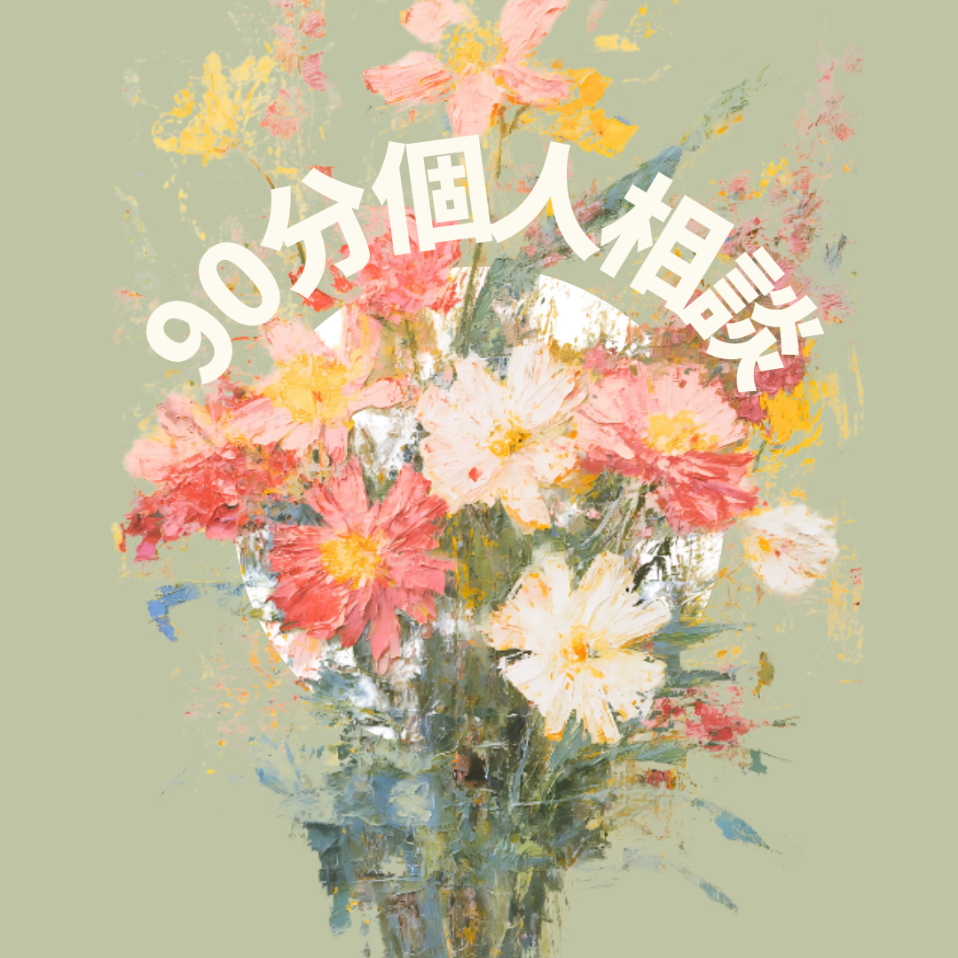 90分個人相談（フォトグラファー向け）