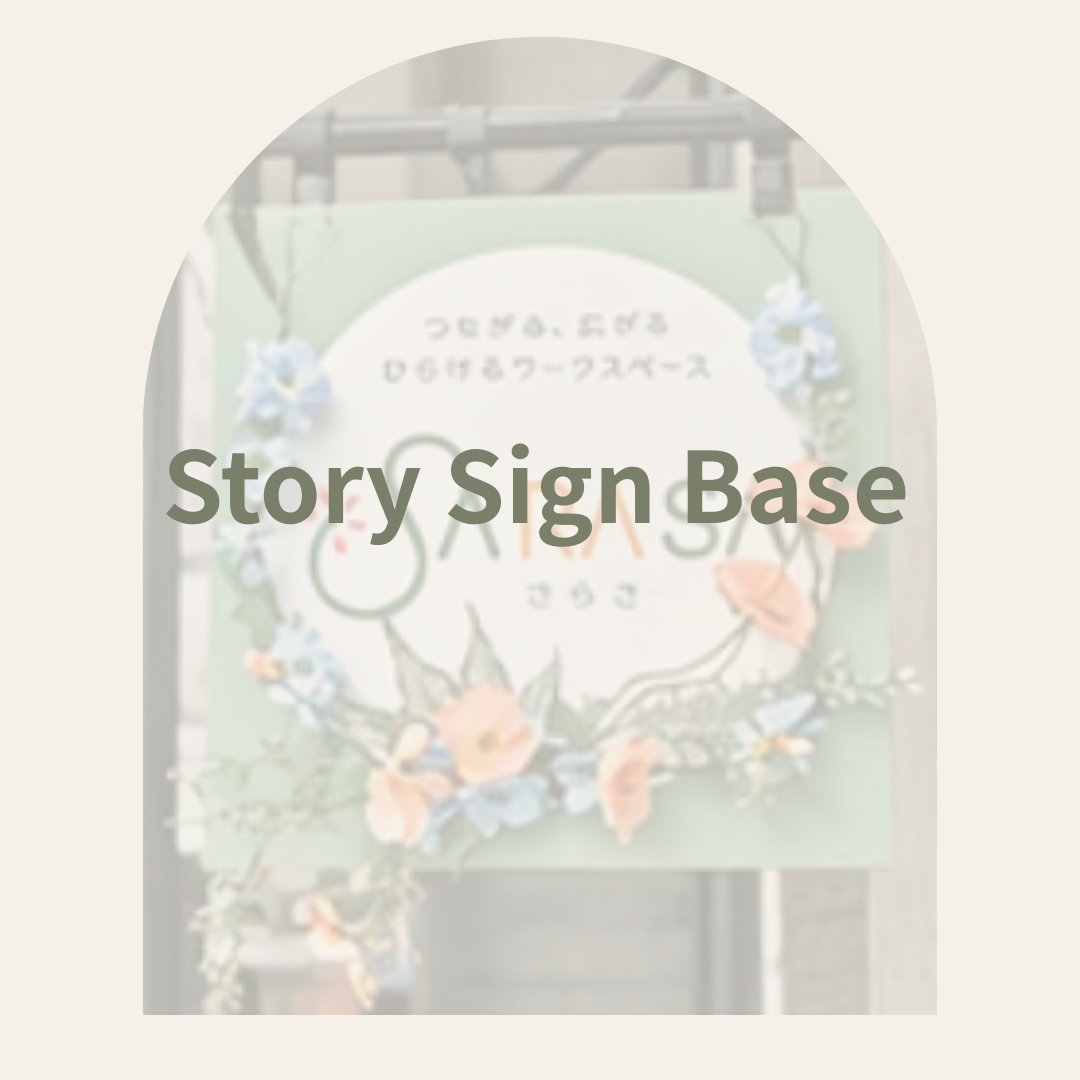 Story Sign Base（ストーリーサイン・ベース）